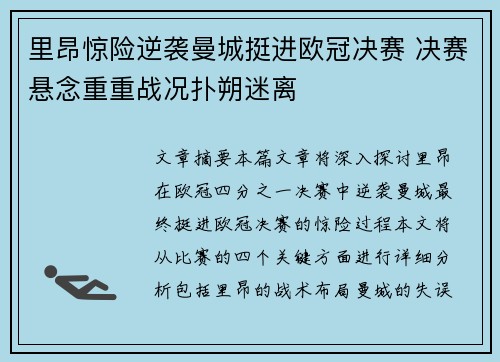 里昂惊险逆袭曼城挺进欧冠决赛 决赛悬念重重战况扑朔迷离