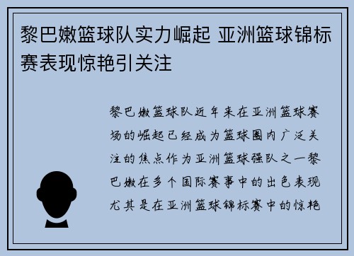 黎巴嫩篮球队实力崛起 亚洲篮球锦标赛表现惊艳引关注
