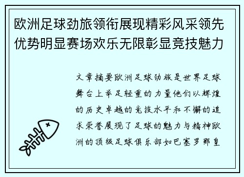 欧洲足球劲旅领衔展现精彩风采领先优势明显赛场欢乐无限彰显竞技魅力