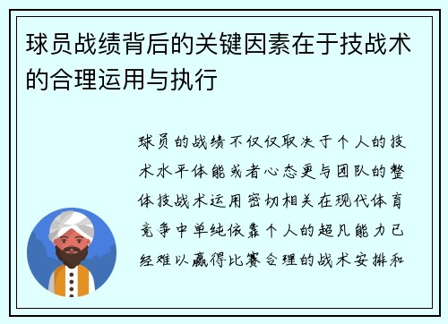 球员战绩背后的关键因素在于技战术的合理运用与执行