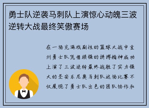 勇士队逆袭马刺队上演惊心动魄三波逆转大战最终笑傲赛场