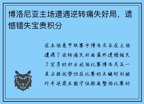 博洛尼亚主场遭遇逆转痛失好局，遗憾错失宝贵积分
