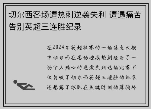 切尔西客场遭热刺逆袭失利 遭遇痛苦告别英超三连胜纪录