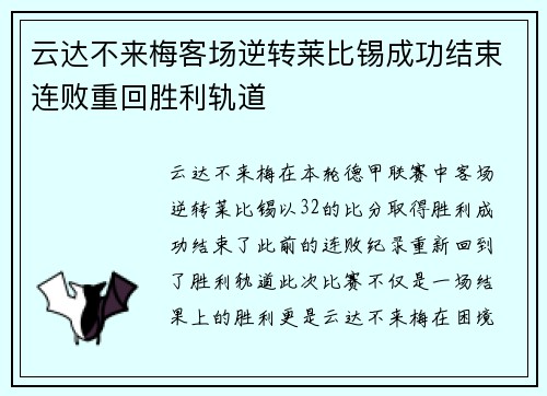 云达不来梅客场逆转莱比锡成功结束连败重回胜利轨道