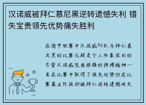 汉诺威被拜仁慕尼黑逆转遗憾失利 错失宝贵领先优势痛失胜利