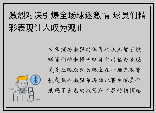 激烈对决引爆全场球迷激情 球员们精彩表现让人叹为观止