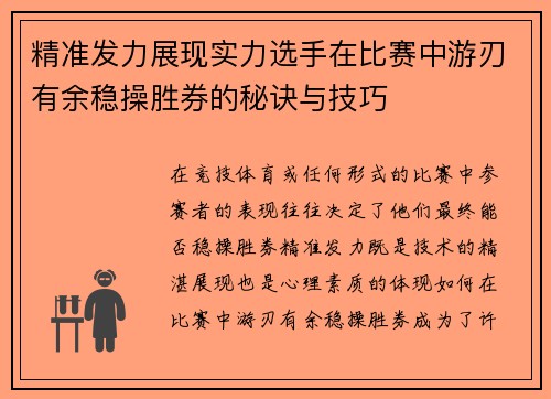 精准发力展现实力选手在比赛中游刃有余稳操胜券的秘诀与技巧