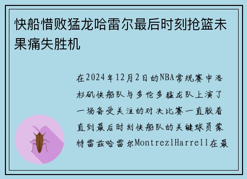 快船惜败猛龙哈雷尔最后时刻抢篮未果痛失胜机