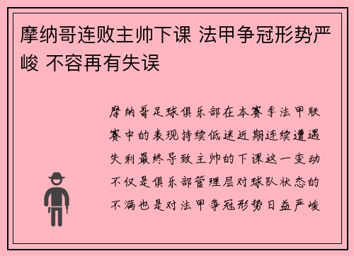 摩纳哥连败主帅下课 法甲争冠形势严峻 不容再有失误
