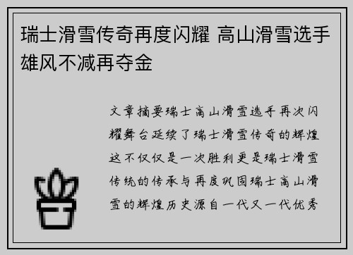 瑞士滑雪传奇再度闪耀 高山滑雪选手雄风不减再夺金