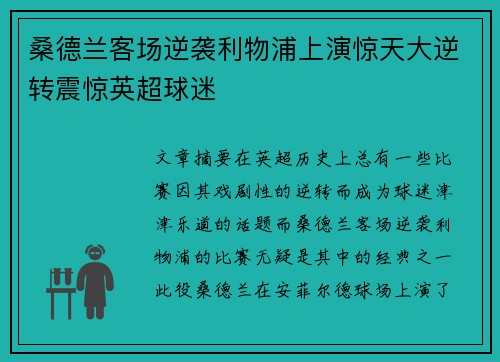 桑德兰客场逆袭利物浦上演惊天大逆转震惊英超球迷