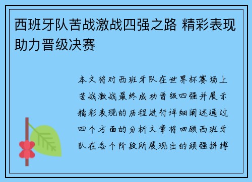 西班牙队苦战激战四强之路 精彩表现助力晋级决赛