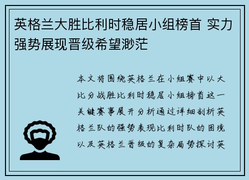 英格兰大胜比利时稳居小组榜首 实力强势展现晋级希望渺茫