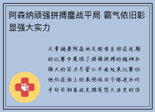 阿森纳顽强拼搏鏖战平局 霸气依旧彰显强大实力