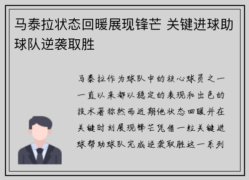 马泰拉状态回暖展现锋芒 关键进球助球队逆袭取胜
