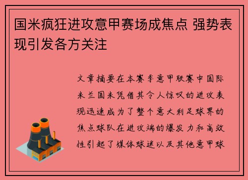 国米疯狂进攻意甲赛场成焦点 强势表现引发各方关注