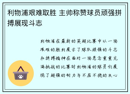利物浦艰难取胜 主帅称赞球员顽强拼搏展现斗志