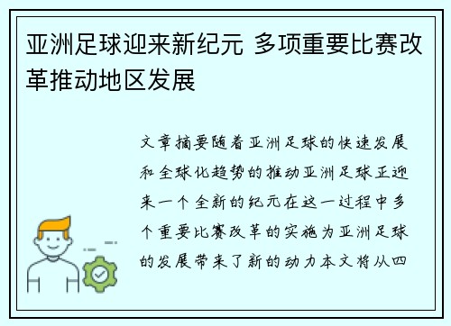 亚洲足球迎来新纪元 多项重要比赛改革推动地区发展