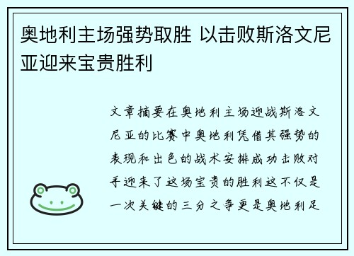 奥地利主场强势取胜 以击败斯洛文尼亚迎来宝贵胜利
