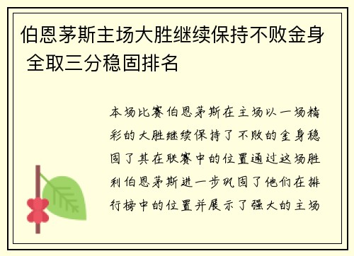 伯恩茅斯主场大胜继续保持不败金身 全取三分稳固排名