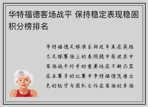 华特福德客场战平 保持稳定表现稳固积分榜排名
