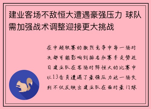 建业客场不敌恒大遭遇豪强压力 球队需加强战术调整迎接更大挑战