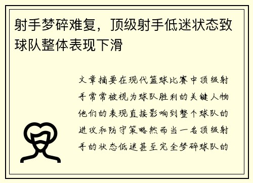 射手梦碎难复，顶级射手低迷状态致球队整体表现下滑