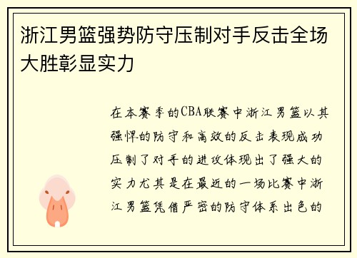 浙江男篮强势防守压制对手反击全场大胜彰显实力