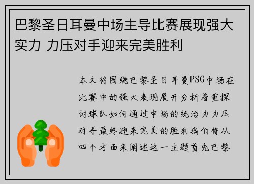 巴黎圣日耳曼中场主导比赛展现强大实力 力压对手迎来完美胜利