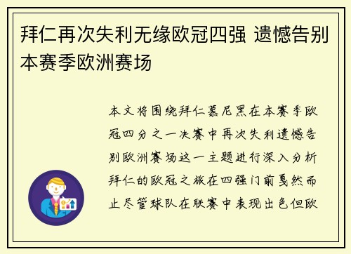 拜仁再次失利无缘欧冠四强 遗憾告别本赛季欧洲赛场