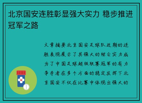北京国安连胜彰显强大实力 稳步推进冠军之路