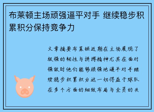 布莱顿主场顽强逼平对手 继续稳步积累积分保持竞争力
