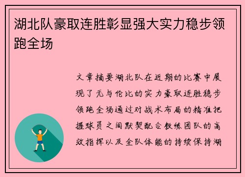 湖北队豪取连胜彰显强大实力稳步领跑全场