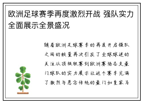 欧洲足球赛季再度激烈开战 强队实力全面展示全景盛况