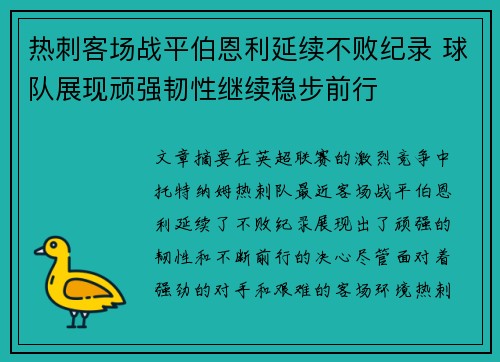 热刺客场战平伯恩利延续不败纪录 球队展现顽强韧性继续稳步前行