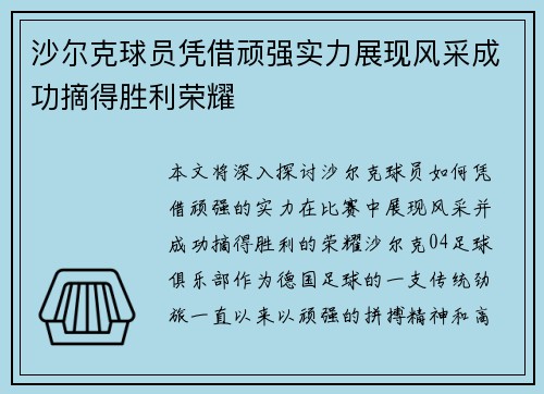 沙尔克球员凭借顽强实力展现风采成功摘得胜利荣耀