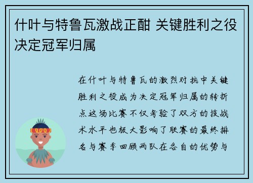 什叶与特鲁瓦激战正酣 关键胜利之役决定冠军归属