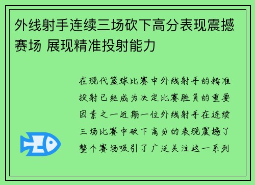 外线射手连续三场砍下高分表现震撼赛场 展现精准投射能力