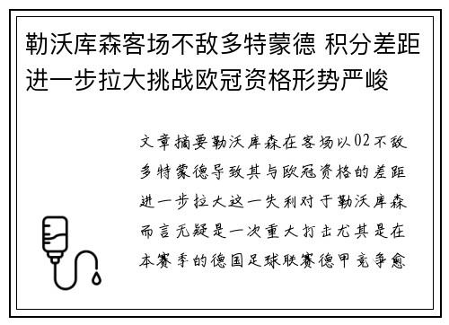 勒沃库森客场不敌多特蒙德 积分差距进一步拉大挑战欧冠资格形势严峻