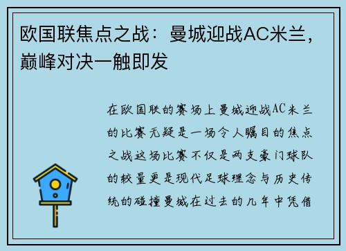 欧国联焦点之战：曼城迎战AC米兰，巅峰对决一触即发
