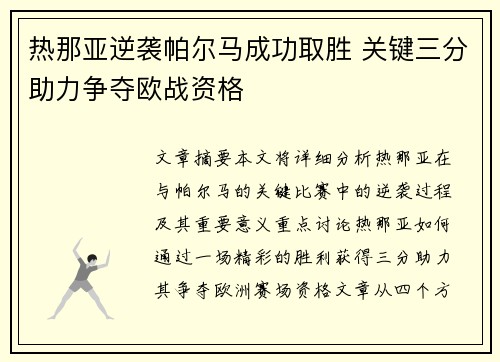 热那亚逆袭帕尔马成功取胜 关键三分助力争夺欧战资格