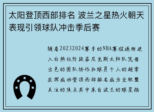 太阳登顶西部排名 波兰之星热火朝天表现引领球队冲击季后赛