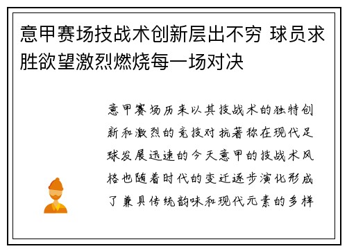 意甲赛场技战术创新层出不穷 球员求胜欲望激烈燃烧每一场对决