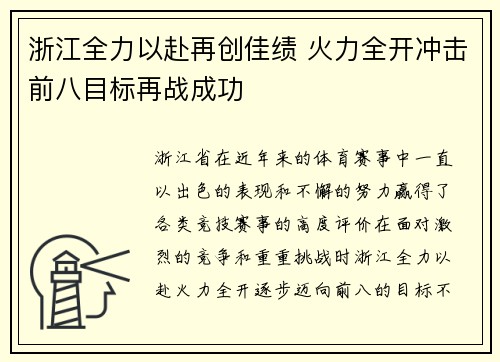 浙江全力以赴再创佳绩 火力全开冲击前八目标再战成功