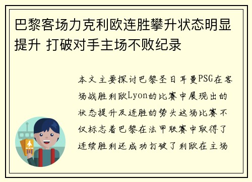 巴黎客场力克利欧连胜攀升状态明显提升 打破对手主场不败纪录