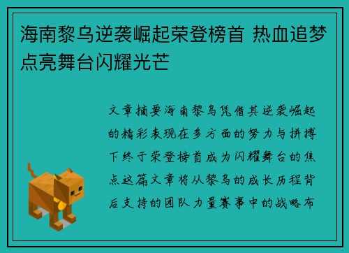 海南黎乌逆袭崛起荣登榜首 热血追梦点亮舞台闪耀光芒