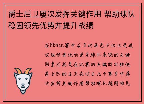 爵士后卫屡次发挥关键作用 帮助球队稳固领先优势并提升战绩