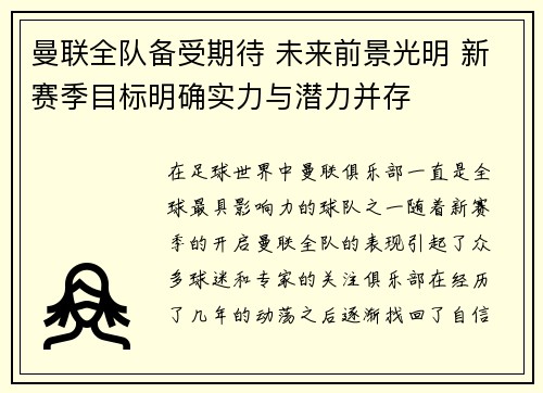 曼联全队备受期待 未来前景光明 新赛季目标明确实力与潜力并存