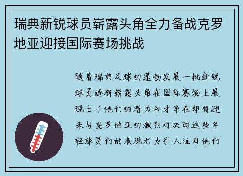 瑞典新锐球员崭露头角全力备战克罗地亚迎接国际赛场挑战