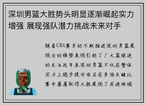 深圳男篮大胜势头明显逐渐崛起实力增强 展现强队潜力挑战未来对手